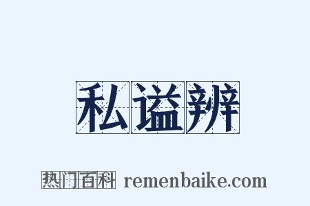 私谥辨是什么意思的图片
